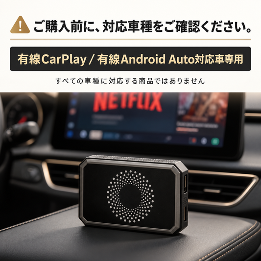 動画アプリ / CarPlay / Android Auto対応ワイヤレスアダプター