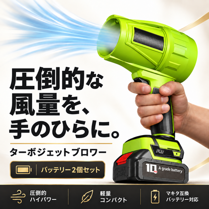 【マキタ互換バッテリー2個セット】ターボジェットブロウ