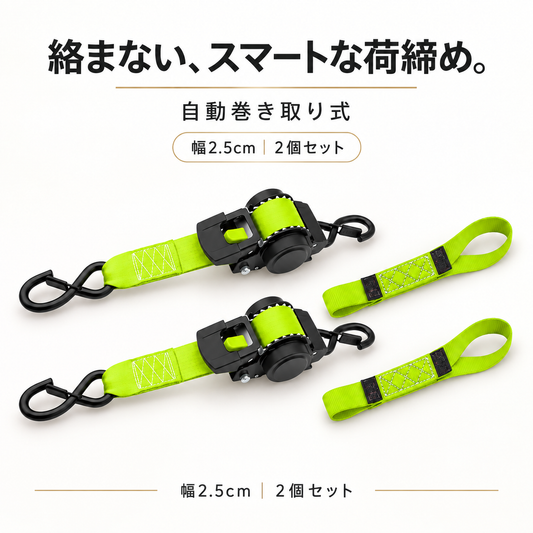 【幅2.5cm×2個セット】自動巻きラチェットベルト