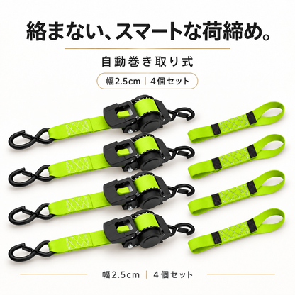 【幅2.5cm×4個セット】自動巻きラチェットベルト