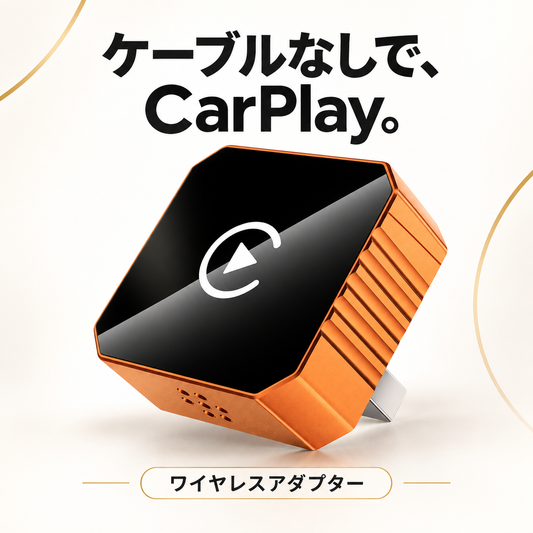 無線CarPlay/AndoroidAutoアダプター
