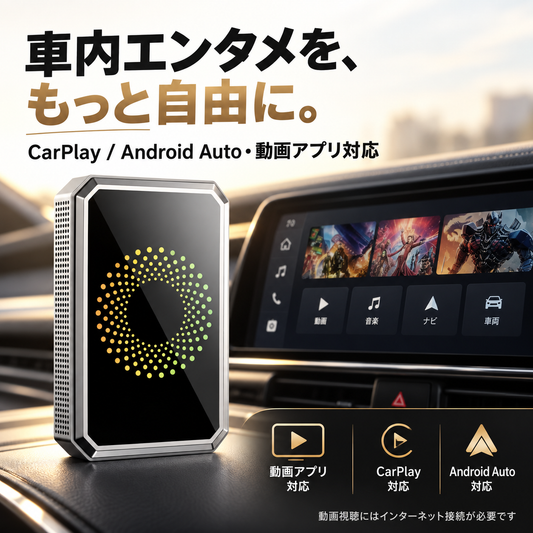 動画アプリ / CarPlay / Android Auto対応ワイヤレスアダプター