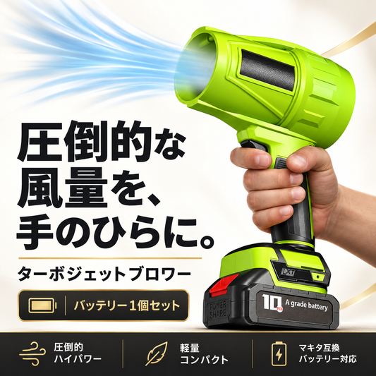 【マキタ互換バッテリー1個セット】ターボジェットブロウ