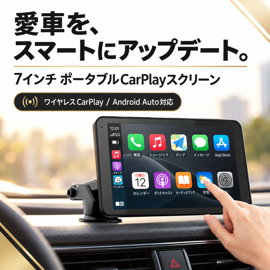 ポータブル CarPlay スクリーン