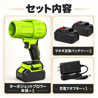 【マキタ互換バッテリー2個セット】ターボジェットブロウ